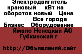 Электродвигатель крановый 15 кВт на 715 оборотов новый › Цена ­ 30 000 - Все города Бизнес » Оборудование   . Ямало-Ненецкий АО,Губкинский г.